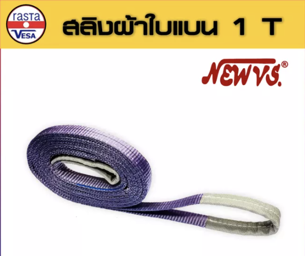 สลิงอ่อน " NEW-VS "