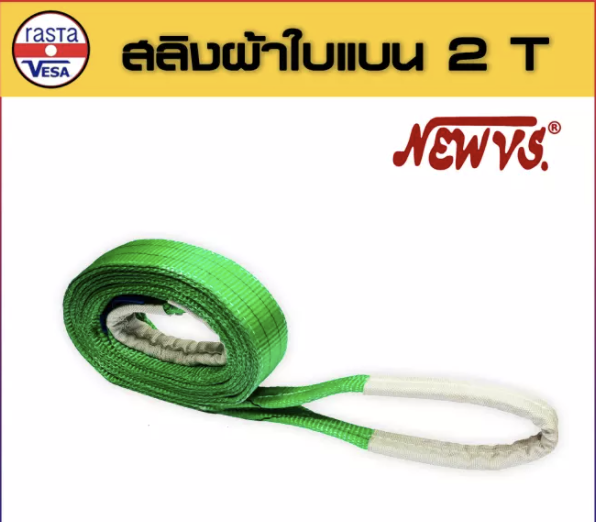 สลิงอ่อน " NEW-VS "