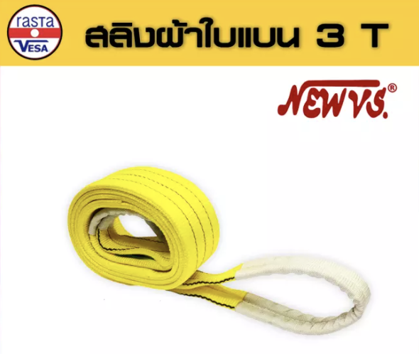 สลิงอ่อน " NEW-VS "