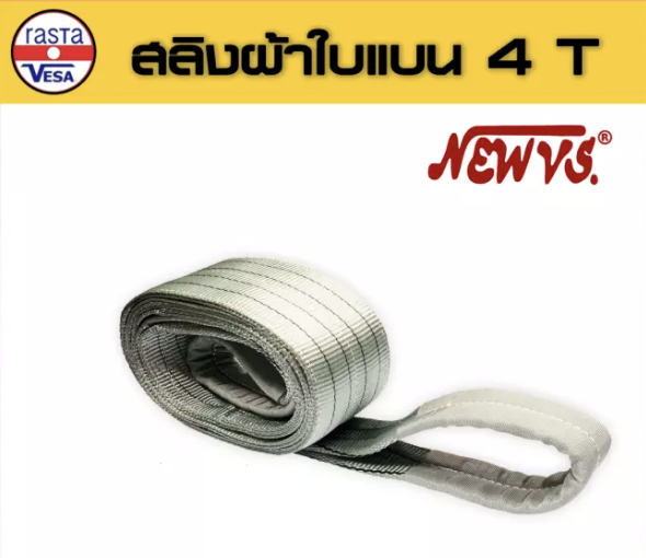 สลิงอ่อน " NEW-VS "