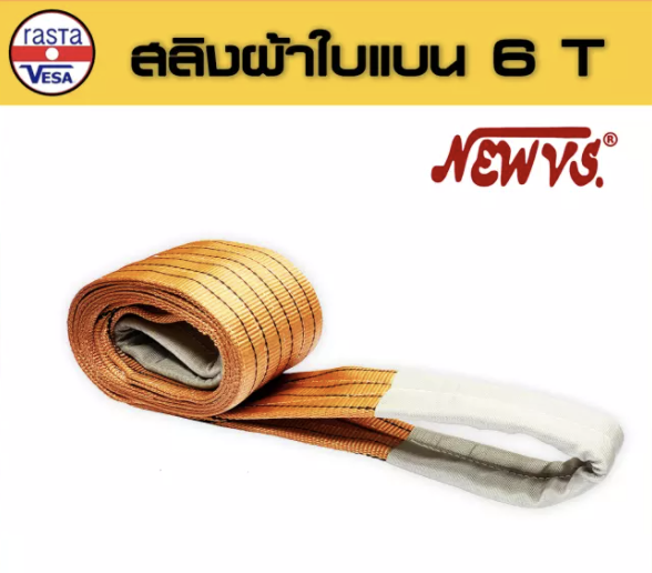 สลิงอ่อน " NEW-VS "